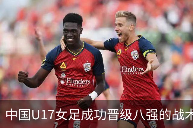 中国U17女足成功晋级八强的战术分析