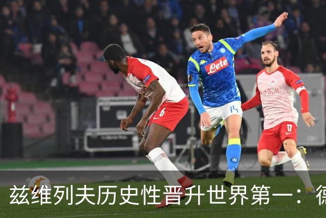 兹维列夫历史性晋升世界第一：德国网球的新纪元