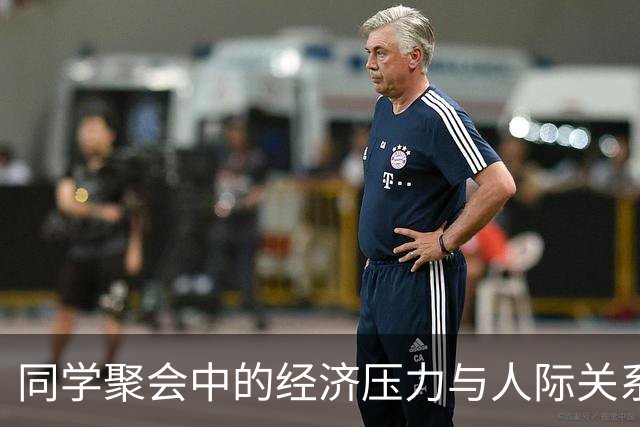 同学聚会中的经济压力与人际关系再探