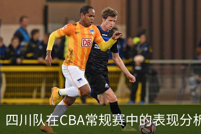四川队在CBA常规赛中的表现分析：连败现象探讨