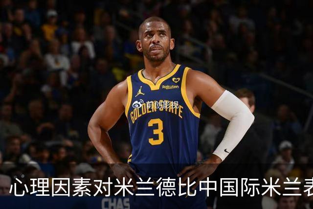 心理因素对米兰德比中国际米兰表现的影响分析