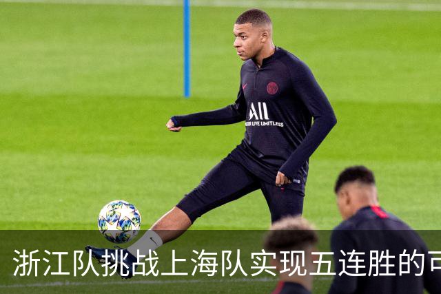 浙江队挑战上海队实现五连胜的可能性分析