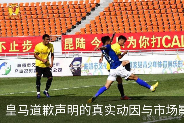 皇马道歉声明的真实动因与市场影响分析