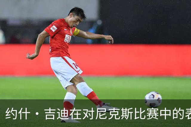 约什·吉迪在对尼克斯比赛中的表现分析